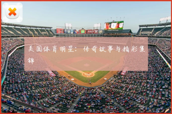 美国体育明星：传奇故事与精彩集锦