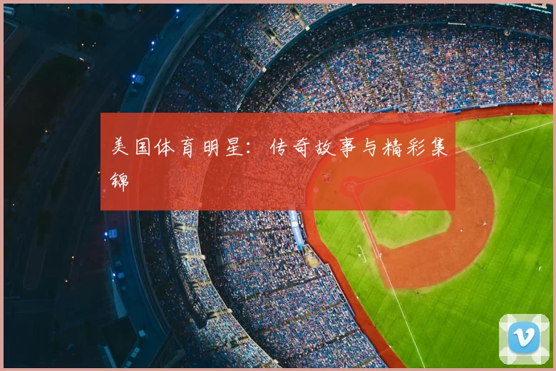 美国体育明星：传奇故事与精彩集锦