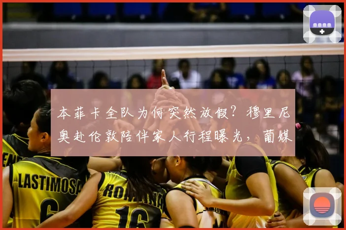 本菲卡全队为何突然放假?穆里尼奥赴伦敦陪伴家人行程曝光,葡媒揭秘球队最新动态